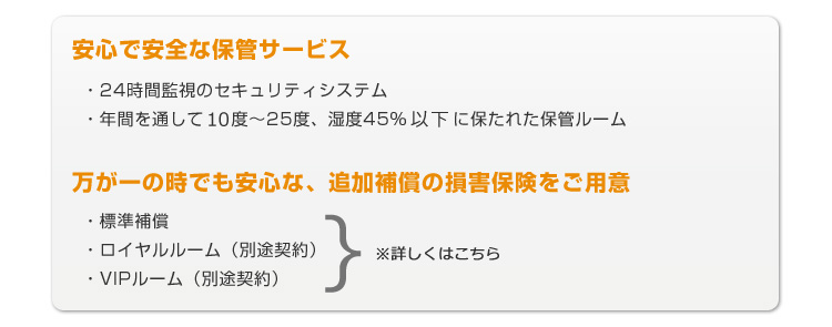 安心で安全な保管サービス　万が一の時でも安心な追加補償の損害保険をご用意