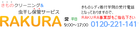 着物クリーニング 保管サービスRAKURA