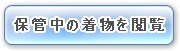 お預かりしている着物を閲覧する