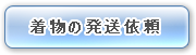 お預かりしている着物の発送依頼