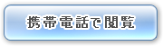 携帯電話で着物を閲覧