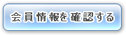 会員情報を確認する