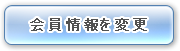 会員情報を変更したい場合