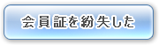 会員証を紛失した場合