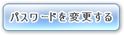 パスワードを変更する