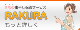 着物クリーニング・虫干し保管サービスRAKURAとは