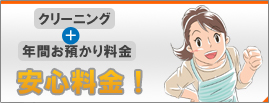 クリーニング＋年間お預かりで安心料金