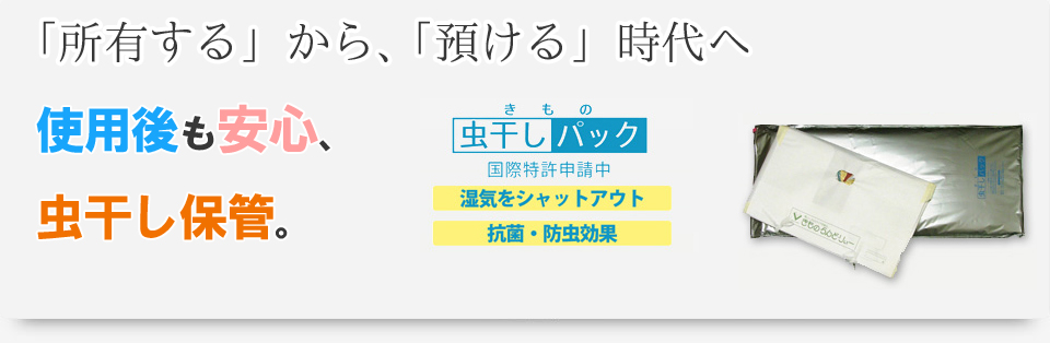 使用後も安心の、虫干し保管・クリーニング